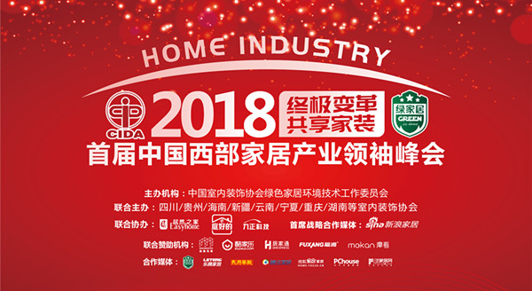 首屆中國西部家居產(chǎn)業(yè)領(lǐng)袖峰會(huì)