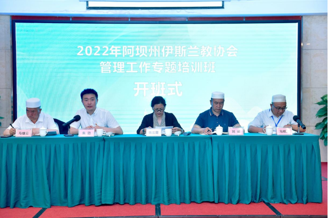 2022年阿壩州伊斯蘭教協(xié)會(huì) 管理工作專題培訓(xùn)班