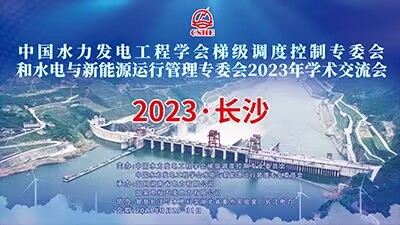 2023中國水電梯調(diào)專委會(huì)和水新專委會(huì)學(xué)術(shù)交流會(huì)