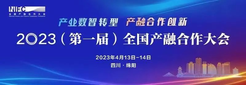 2023（第一屆）全國產(chǎn)融合作大會(huì)